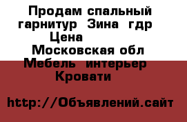 Продам спальный гарнитур “Зина“ гдр › Цена ­ 6 000 - Московская обл. Мебель, интерьер » Кровати   